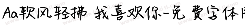 Aa软风轻拂 我喜欢你字体转换
